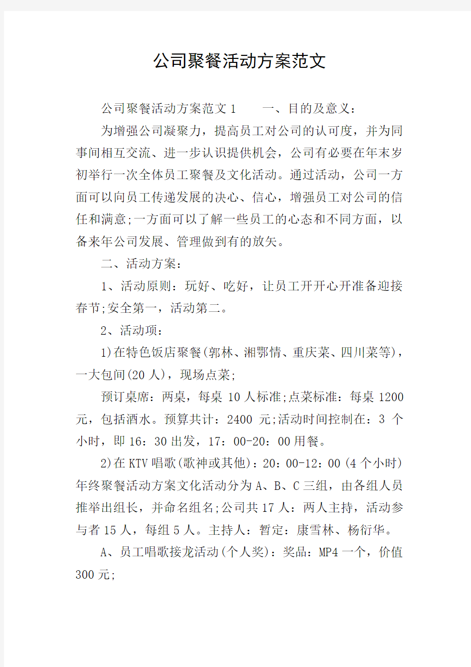 公司聚餐活动方案范文