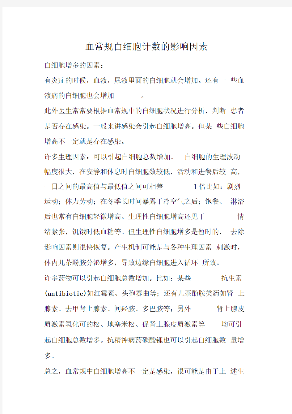 血常规白细胞计数的影响因素