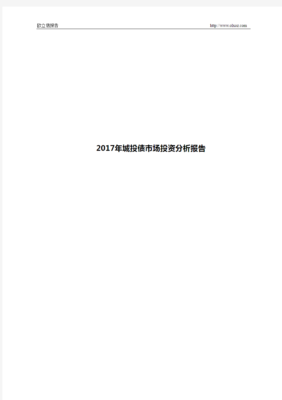 2017年城投债市场投资分析报告