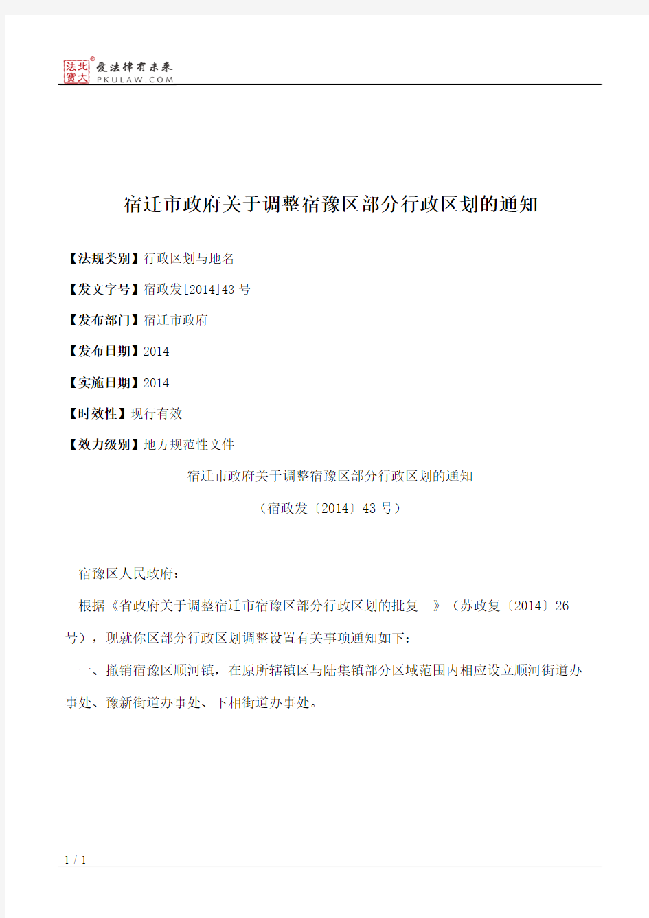 宿迁市政府关于调整宿豫区部分行政区划的通知