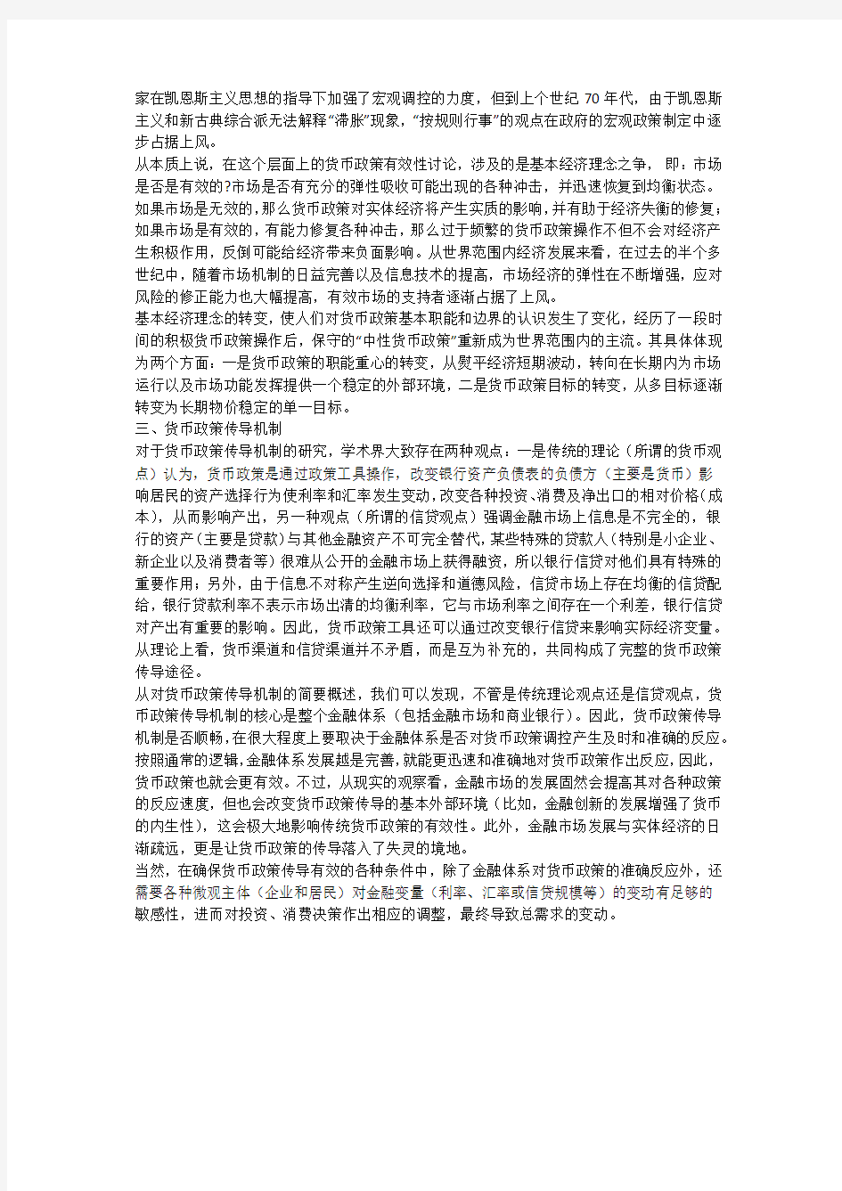 货币政策有效性：理论与实践(一)