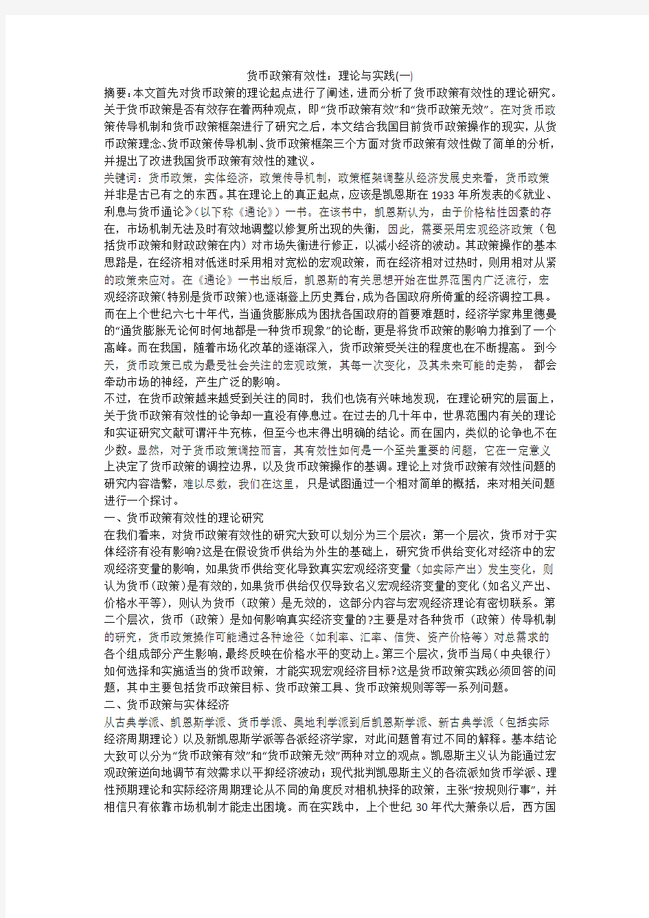 货币政策有效性：理论与实践(一)