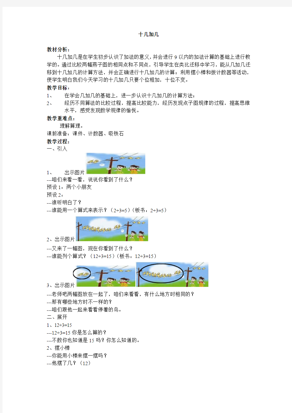 小学数学人教2011课标版一年级十几加几