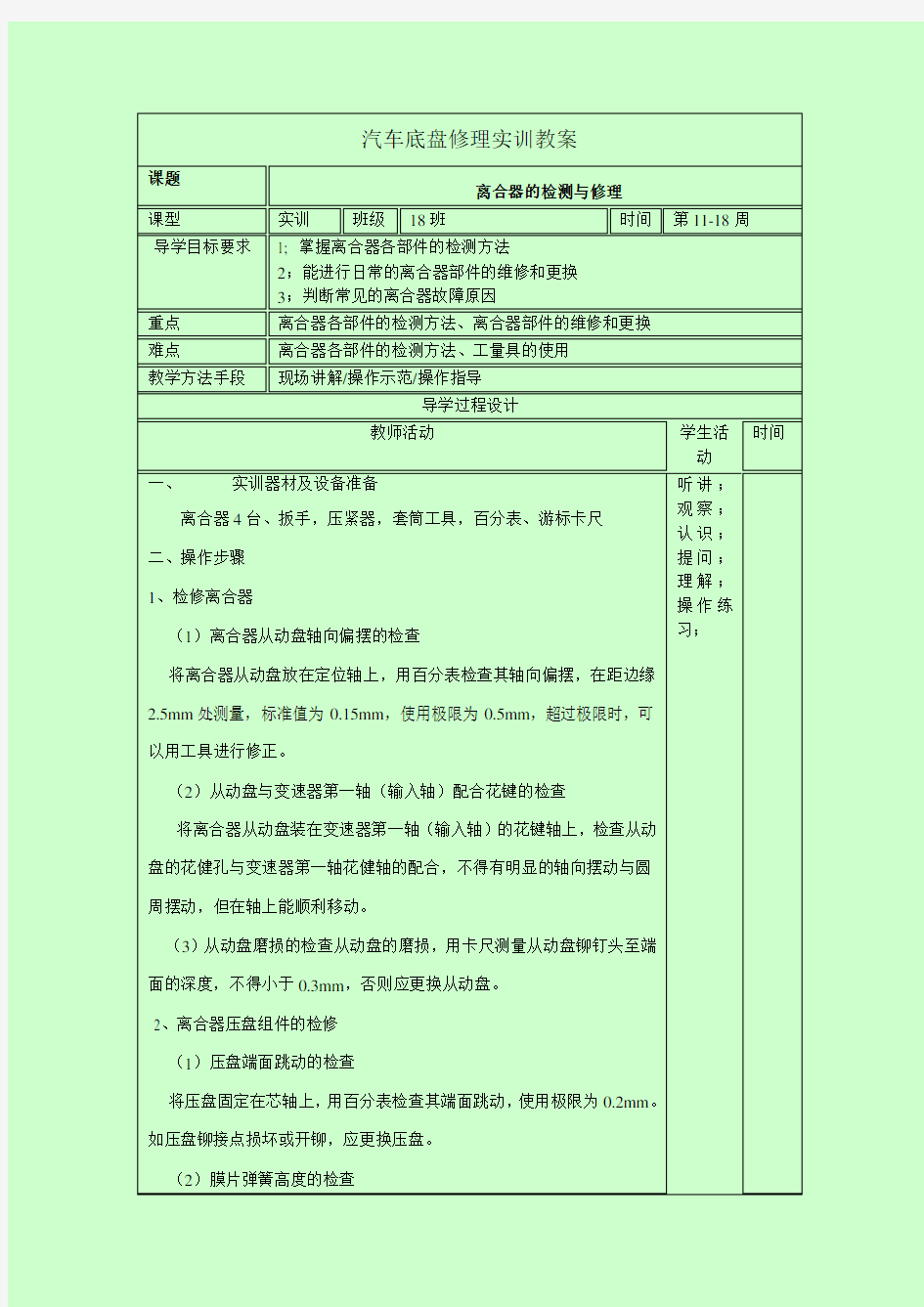 《汽车整车实训》底盘教案