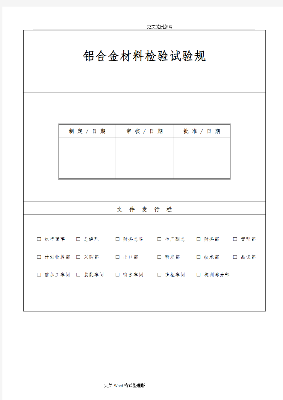 铝合金材料检验试验规范方案