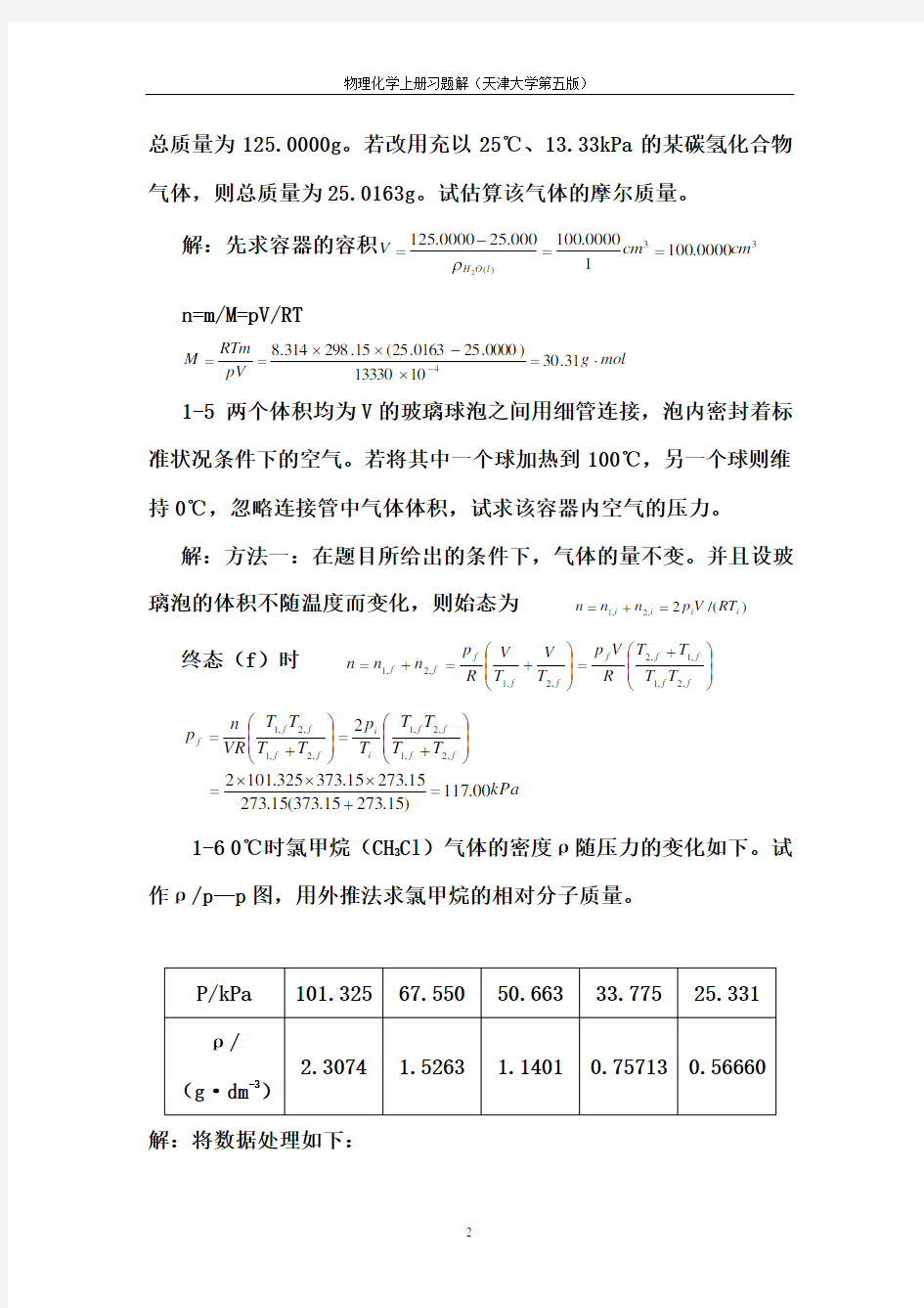 天津大学第五版-刘俊吉-物理化学课后习题答案(全)