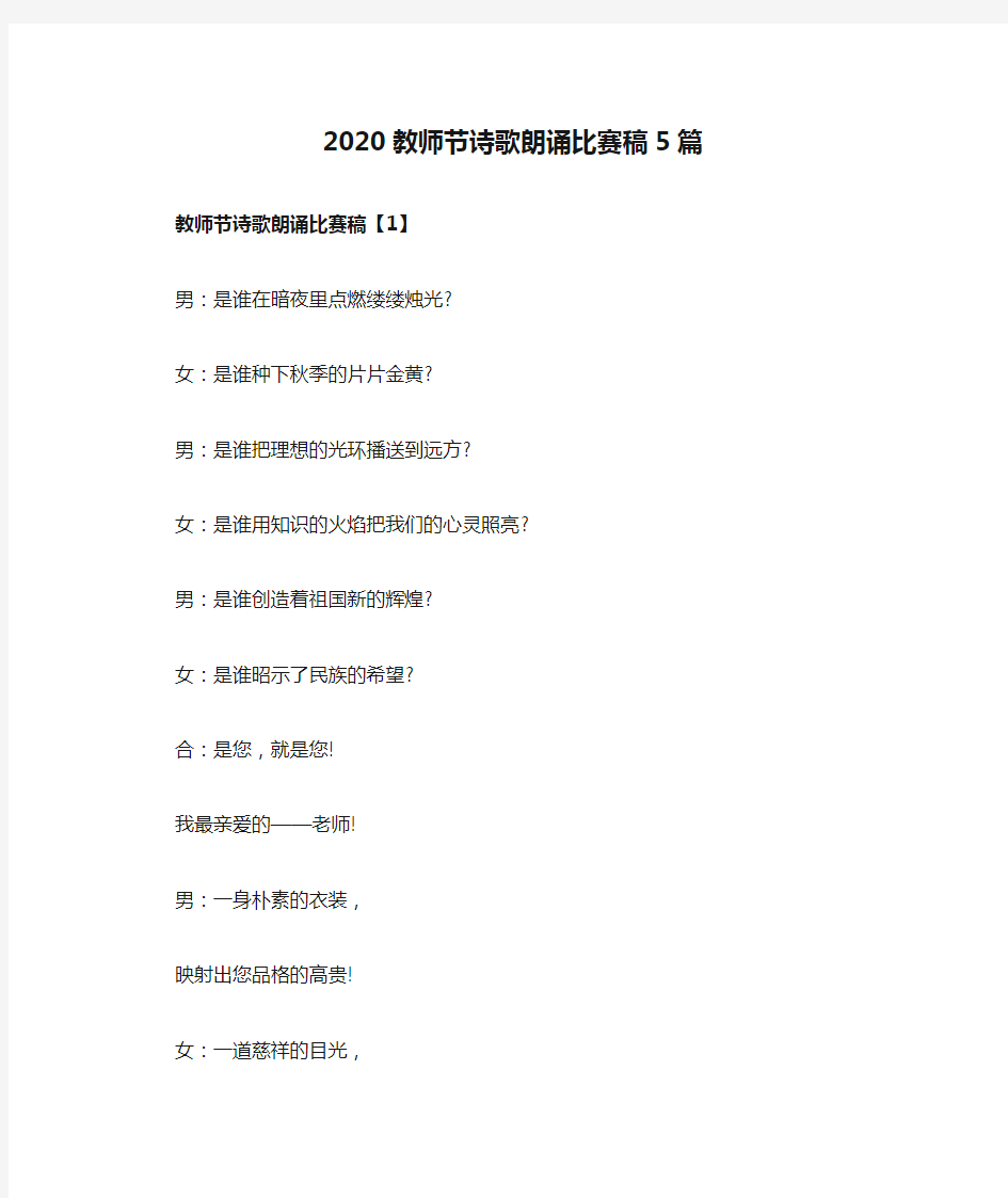 2020教师节诗歌朗诵比赛稿5篇