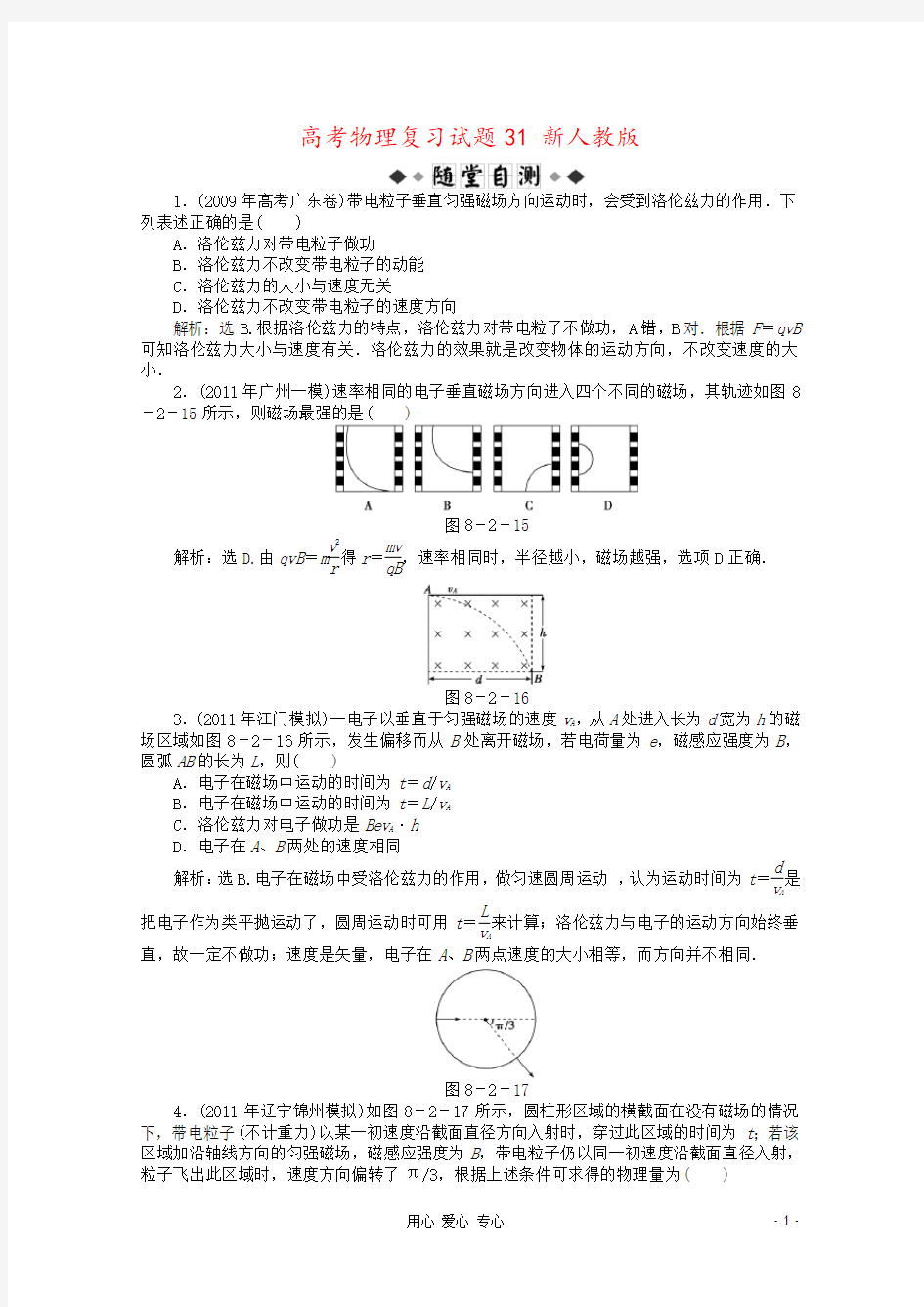 高考物理复习试题31 新人教版