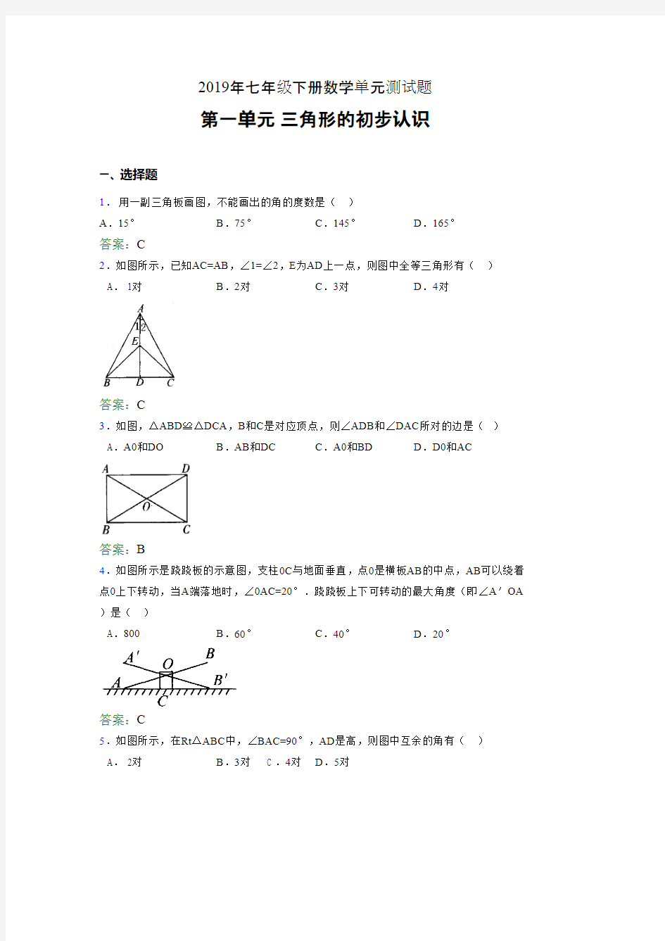 精选最新版2019年七年级下册数学单元测试题《三角形的初步认识》考试题(含参考答案)