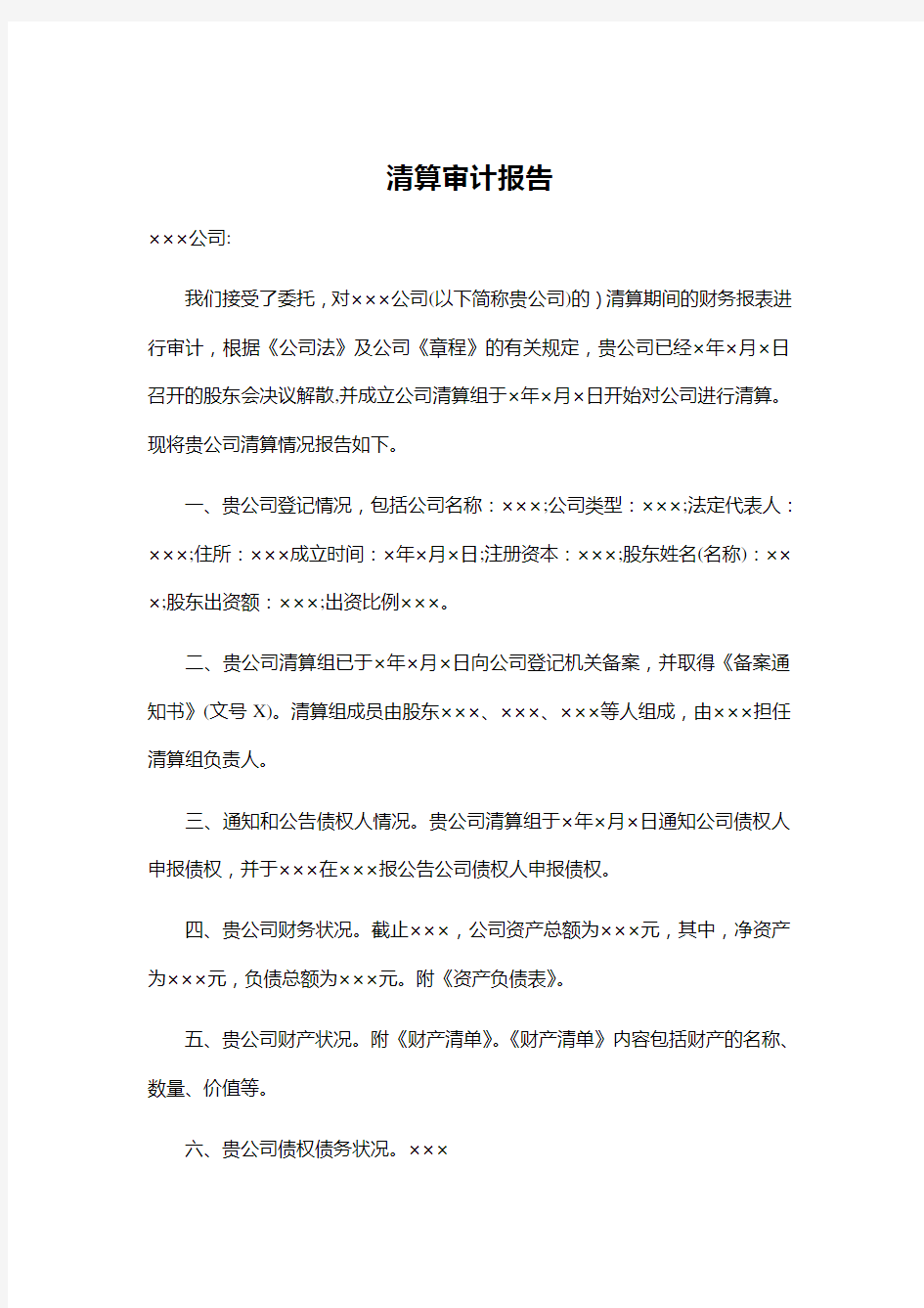 公司清算审计报告