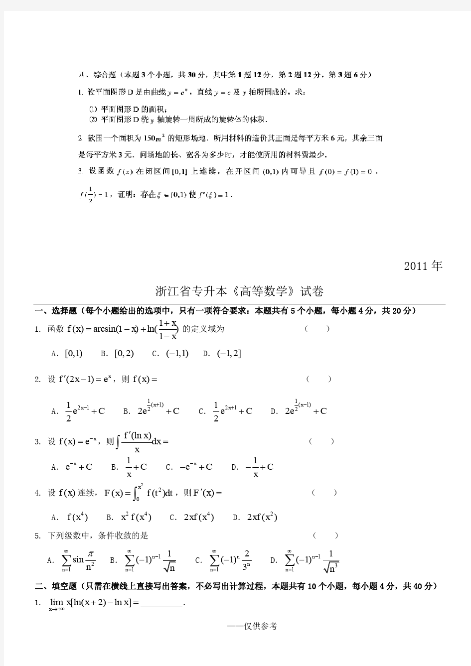 浙江省专升本数学试题3套(3+2)
