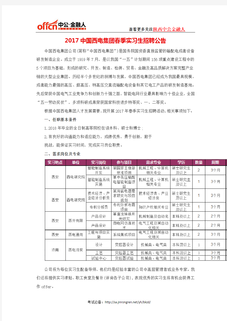 2017中国西电集团春季实习生招聘公告