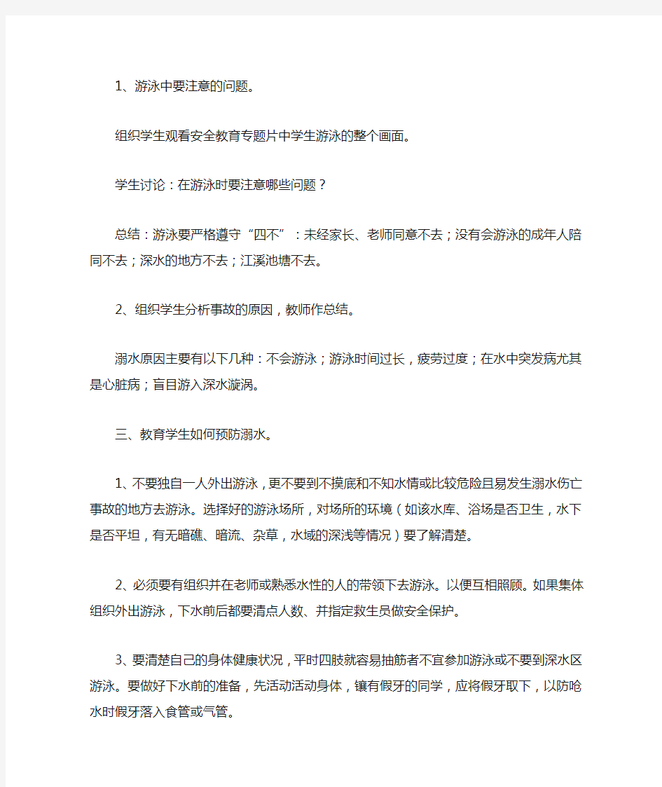 防溺水主题班会教案8篇