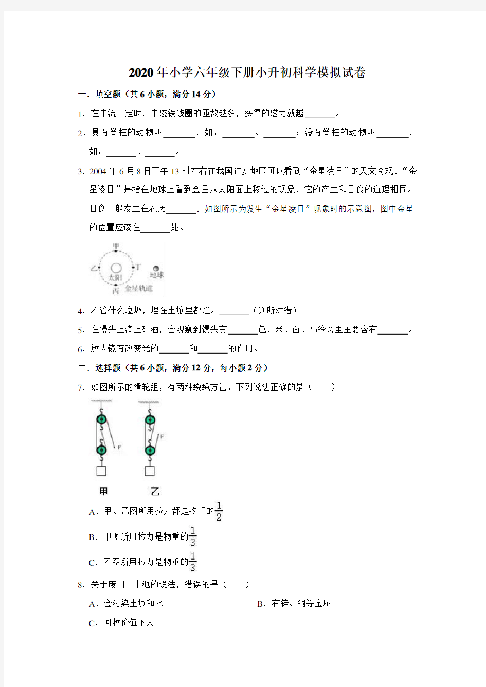 2020年小学六年级下册小升初科学模拟试卷