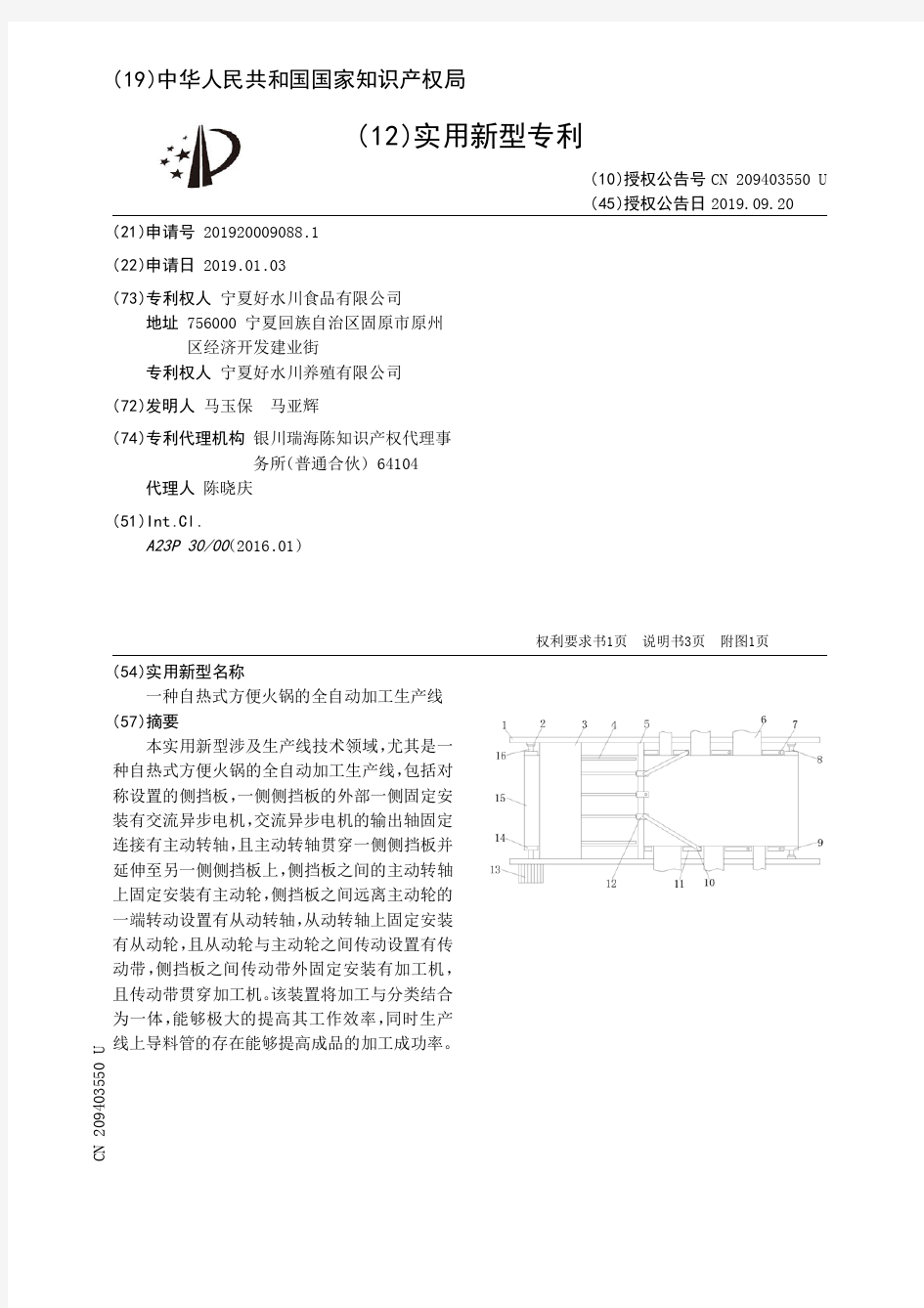 【CN209403550U】一种自热式方便火锅的全自动加工生产线【专利】