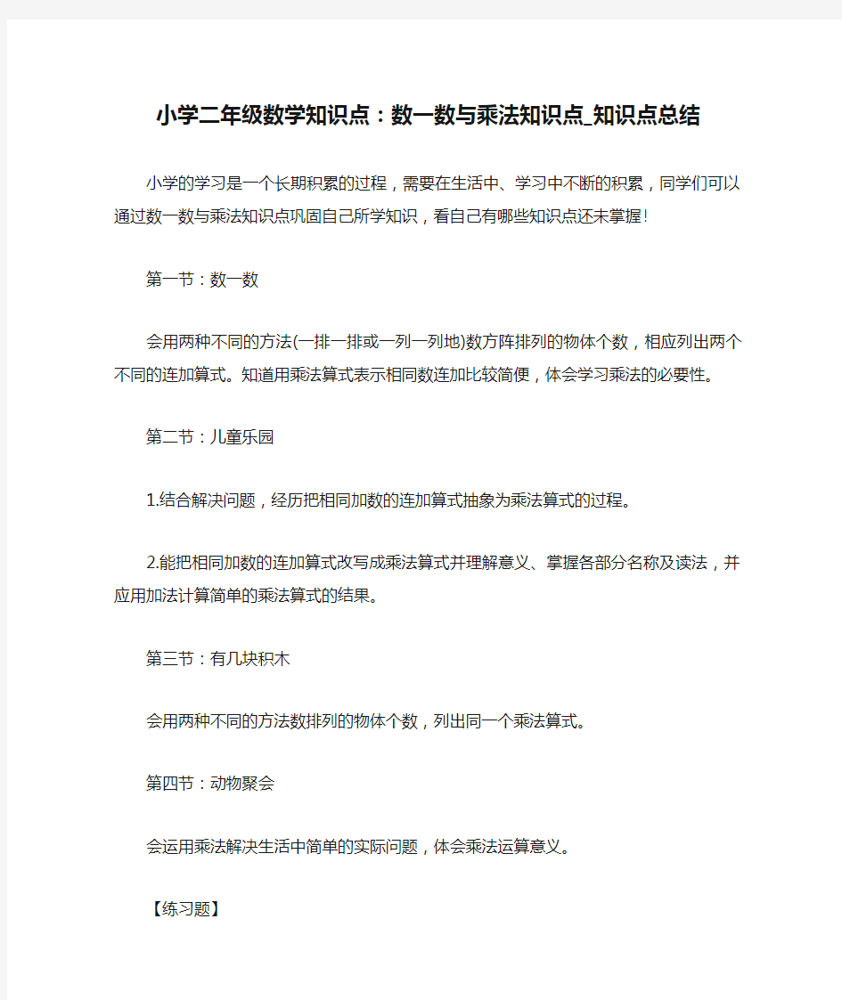 小学二年级数学知识点：数一数与乘法知识点_知识点总结 