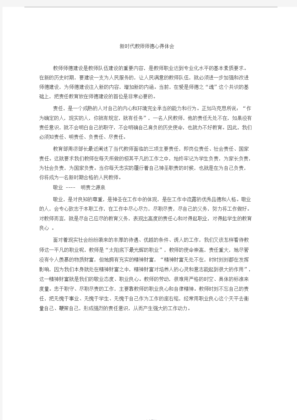 新时代教师师德心得体会