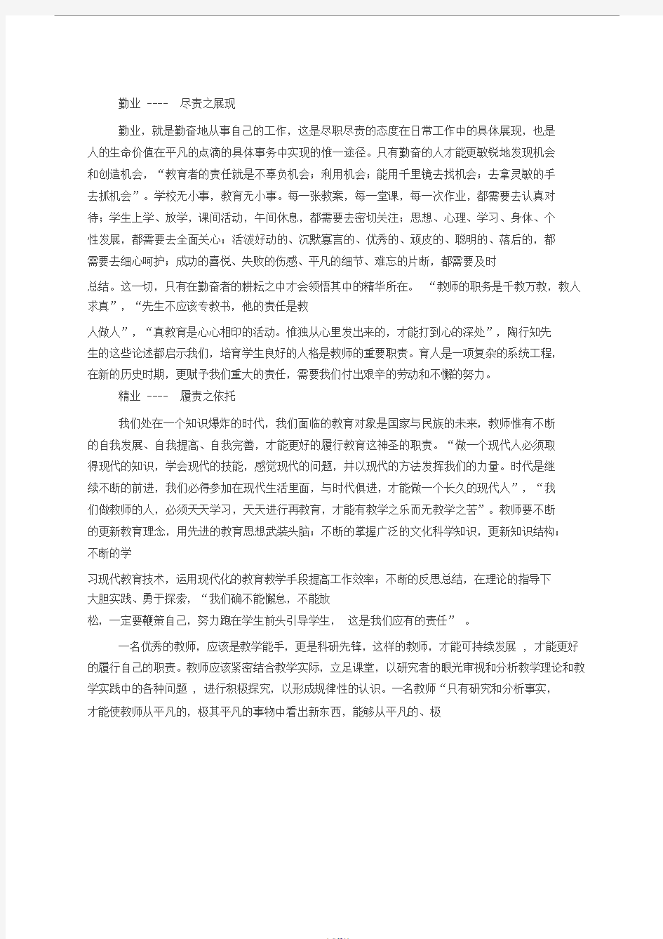 新时代教师师德心得体会