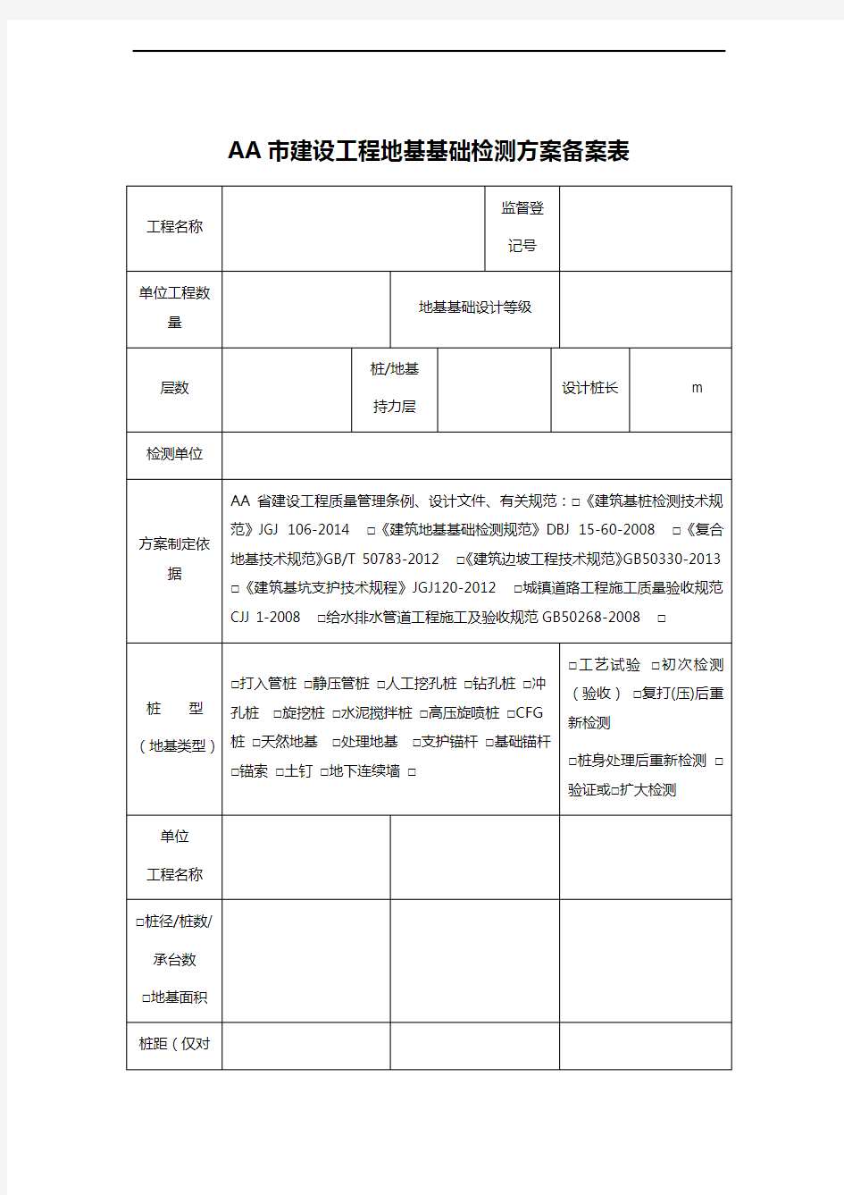 AA市建设工程地基基础检测方案备案表