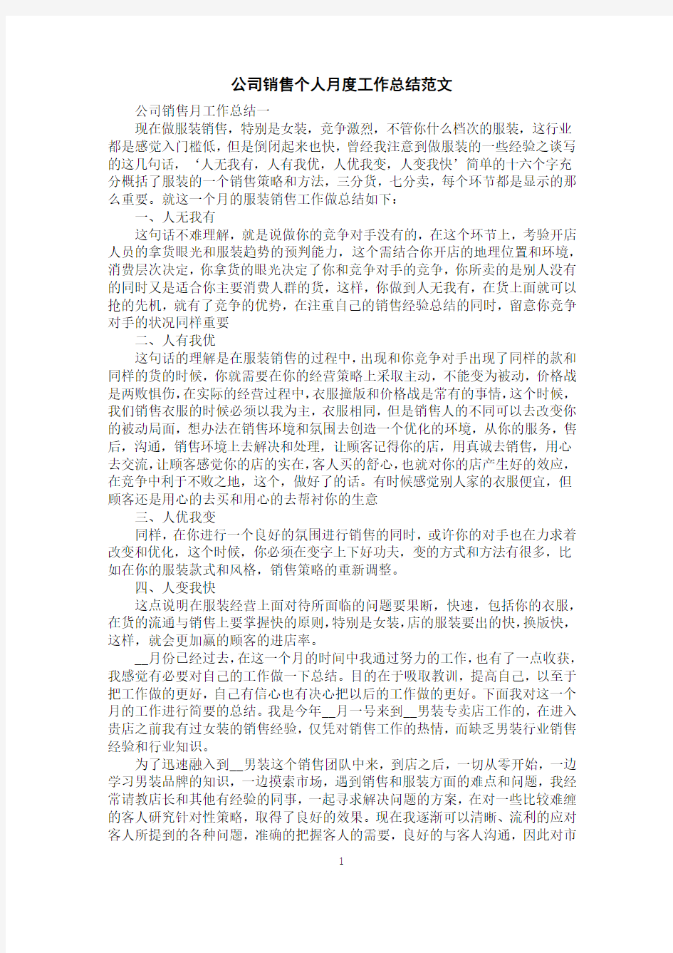 公司销售个人月度工作总结范文