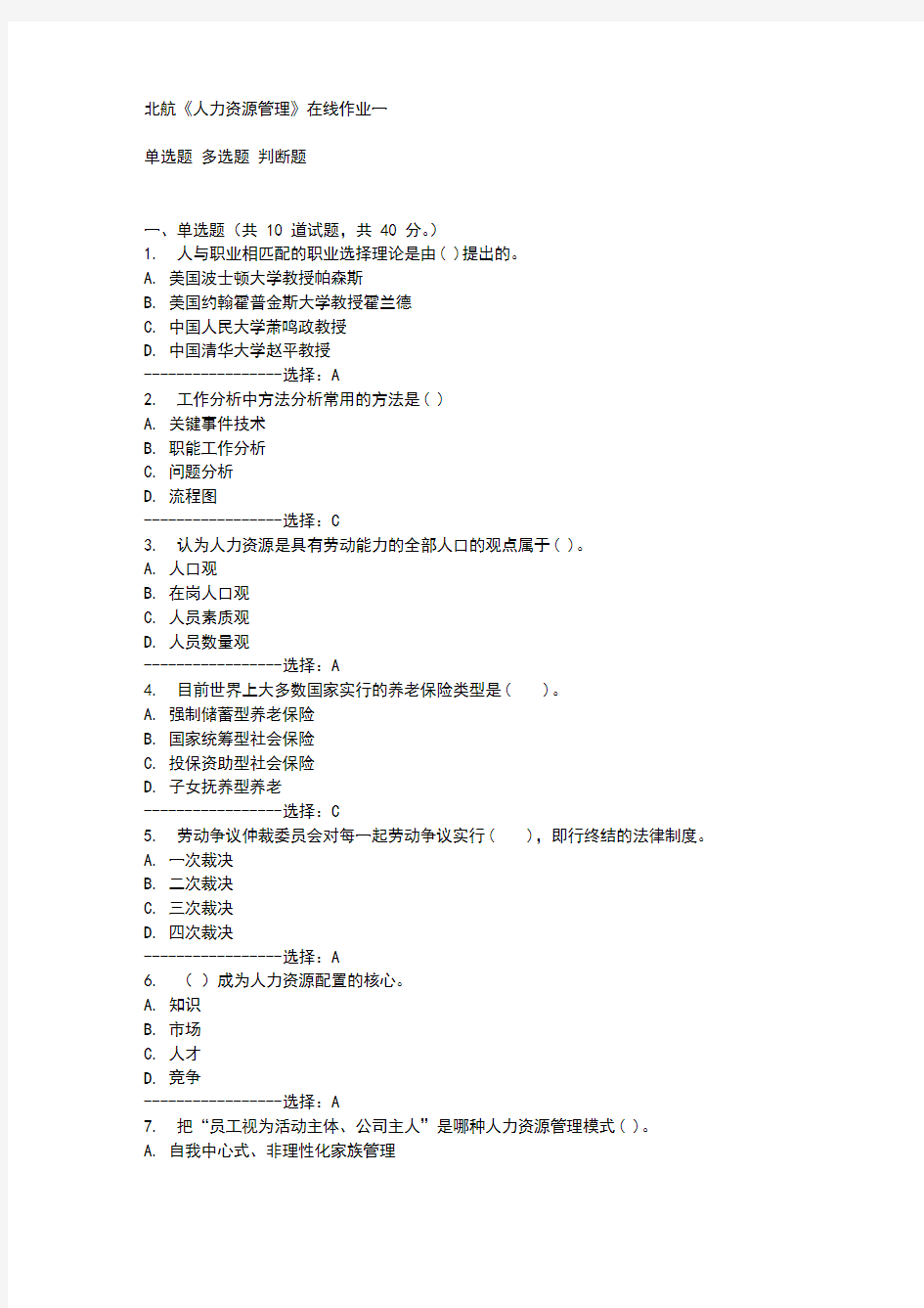 15秋北航《人力资源管理》在线作业一答案满分