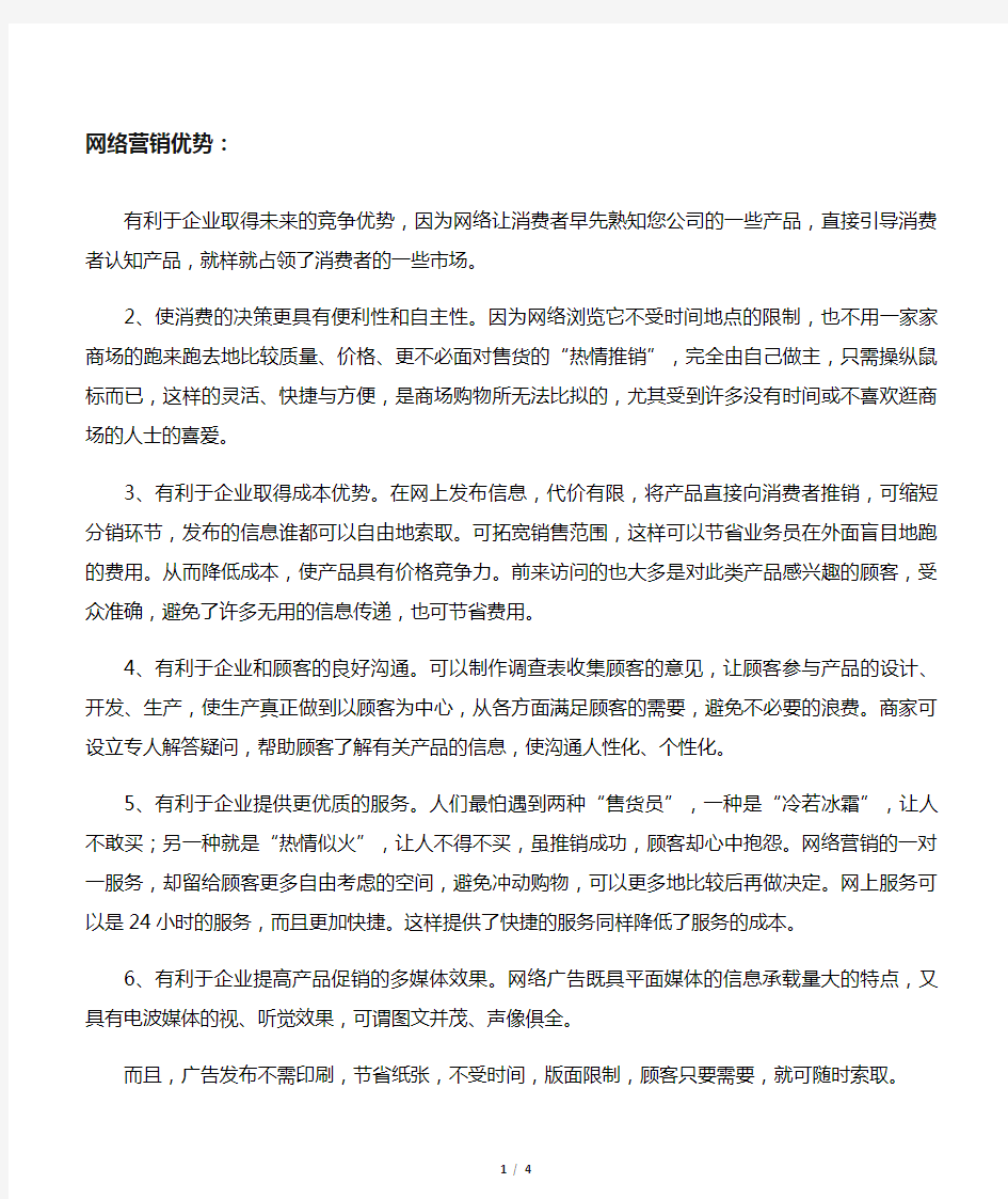 网络营销的优势与劣势