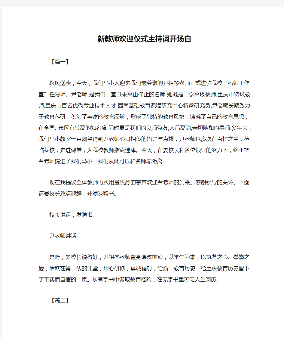 新教师欢迎仪式主持词开场白