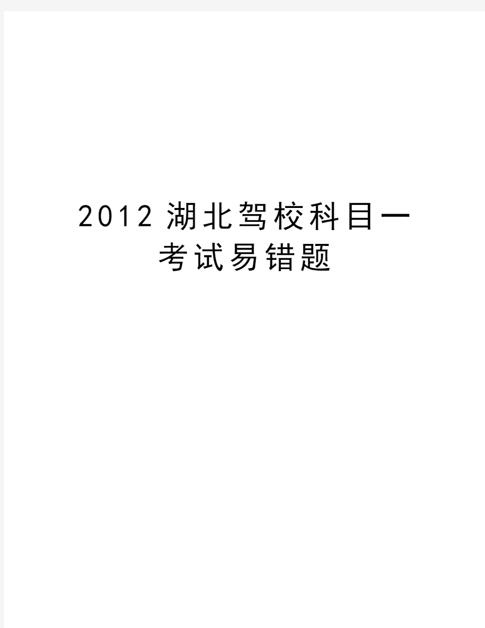 最新湖北驾校科目一考试易错题汇总