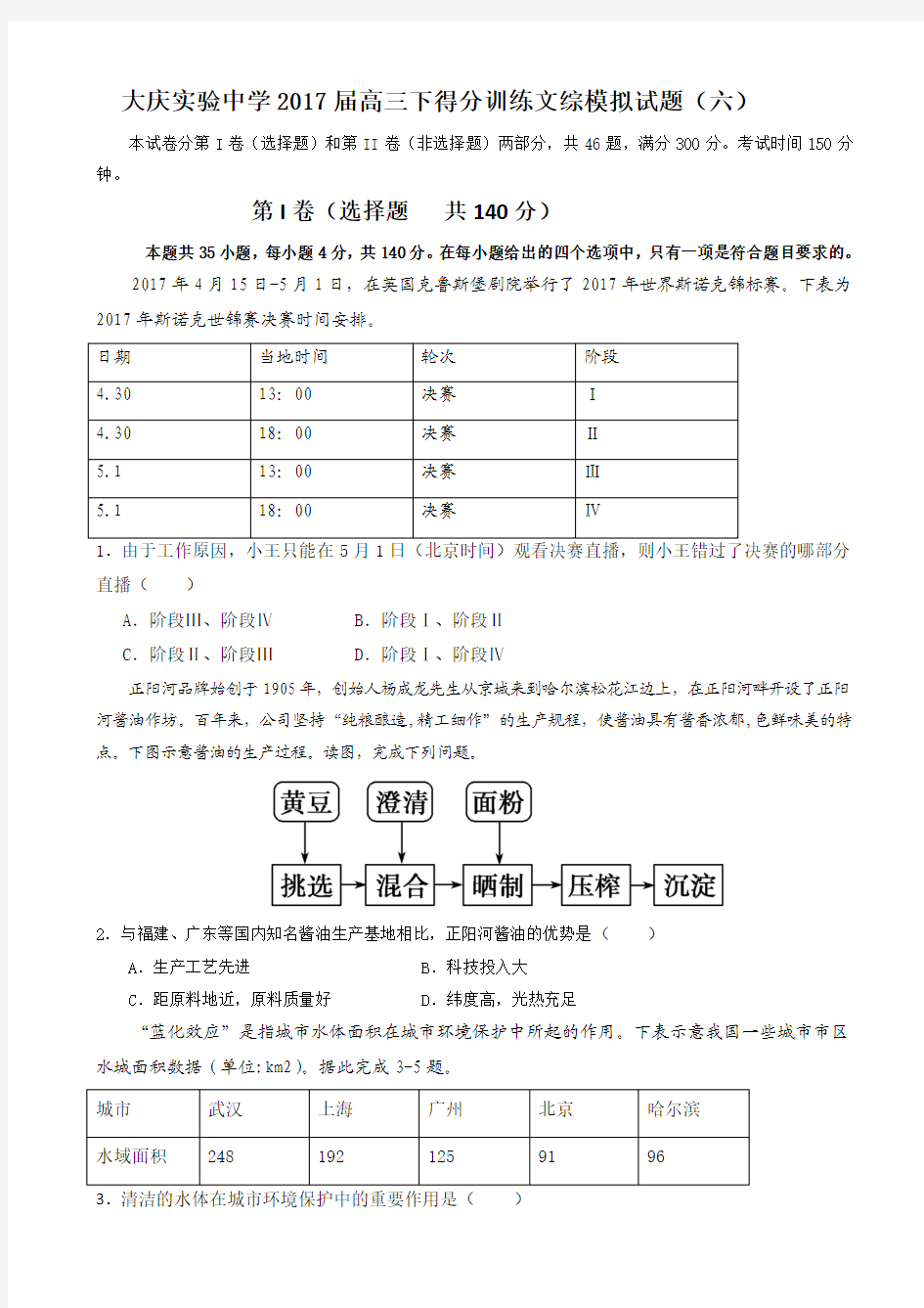 黑龙江省大庆实验中学2017届高三考前得分训练(六)文科综合试题 Word版含答案