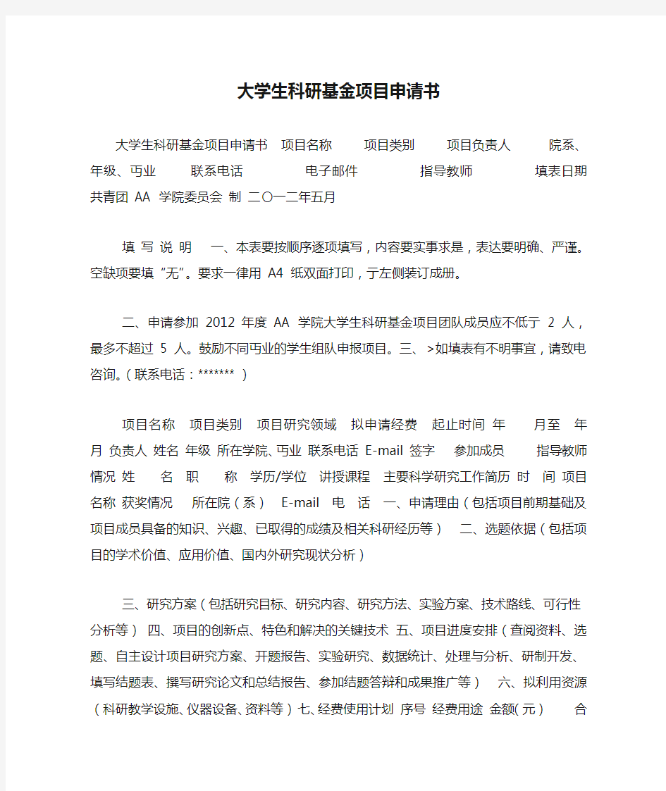 大学生科研基金项目申请书