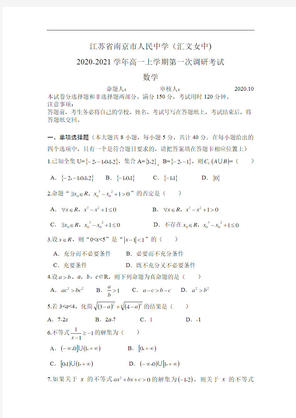 江苏省南京市人民中学2020-2021学年高一上学期第一次调研考试数学试卷