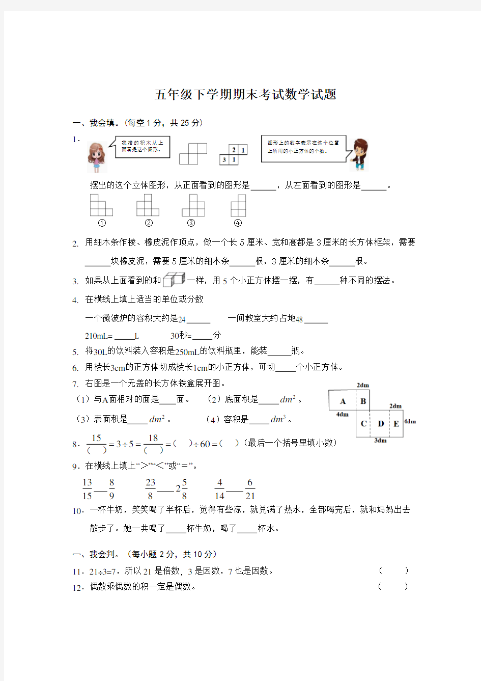 人教版数学五年级下册《期末测试题》(含答案)