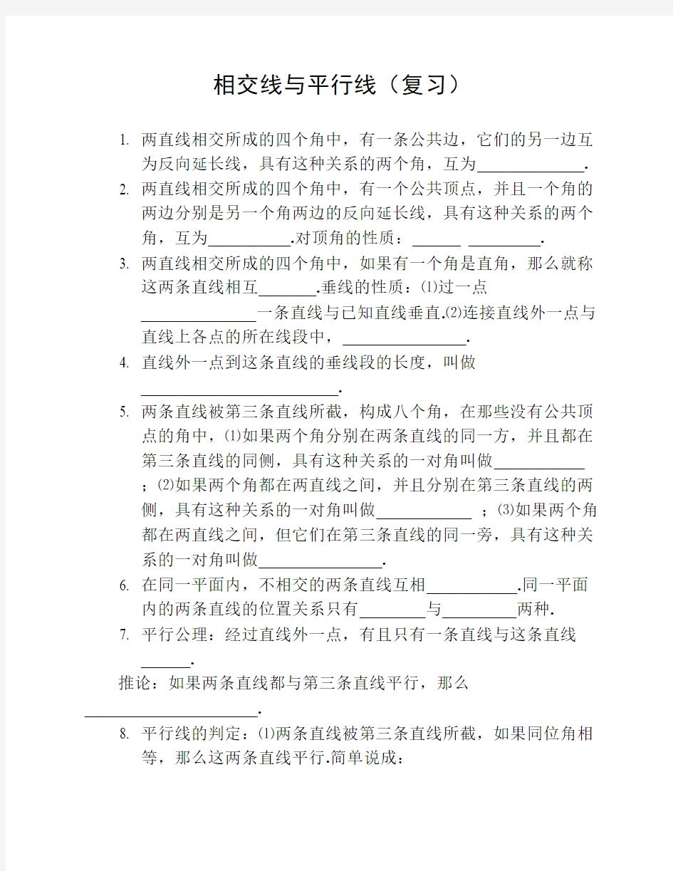 相交线与平行线_全章知识点归纳及典型题目练习(含答案)