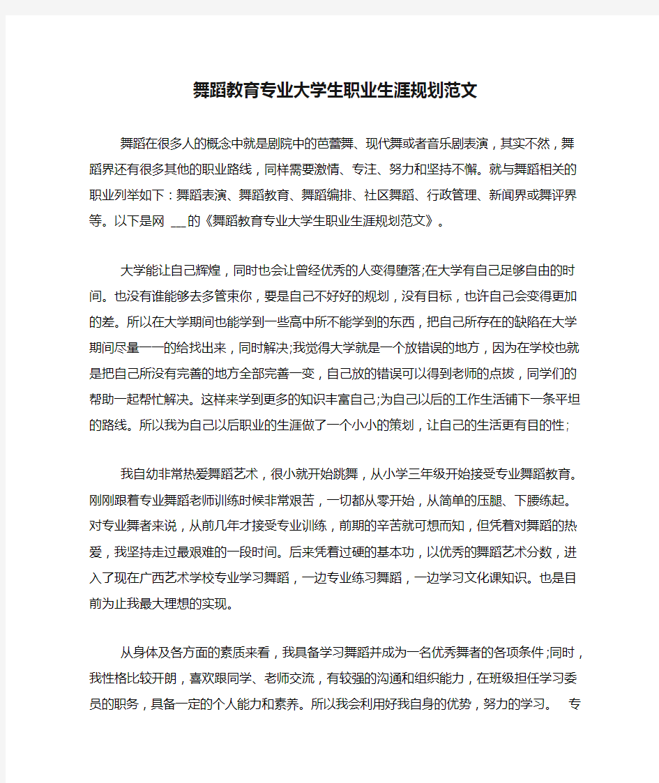 舞蹈教育专业大学生职业生涯规划范文