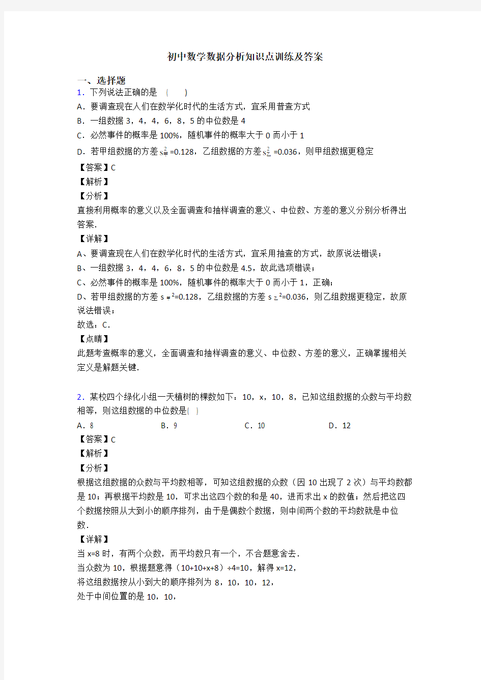 初中数学数据分析知识点训练及答案