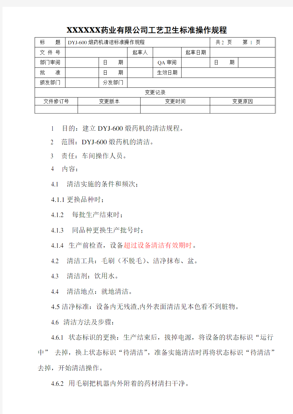 DYJ-600煅药机清清洁标准操作规程