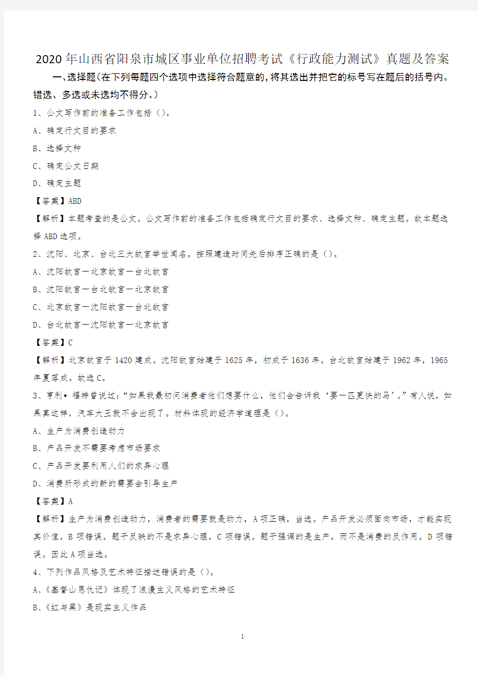 2020年山西省阳泉市城区事业单位招聘考试《行政能力测试》真题及答案