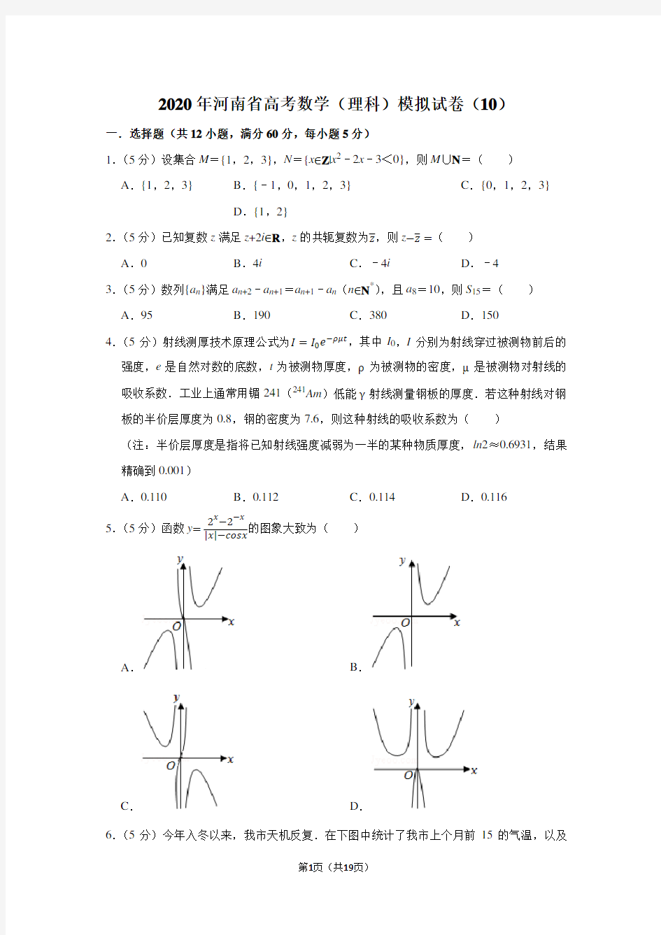 2020年河南省高考数学(理科)模拟试卷(10)