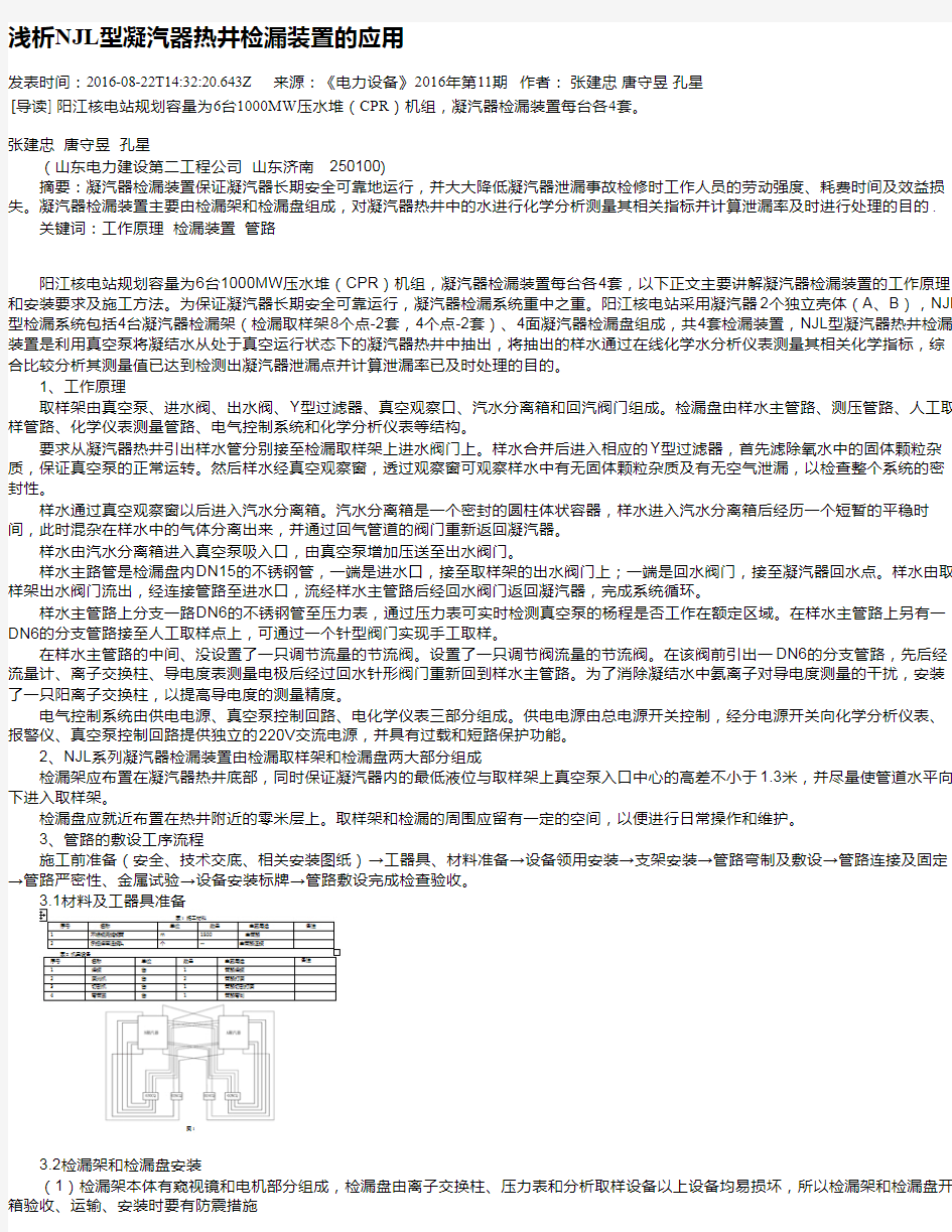 浅析NJL型凝汽器热井检漏装置的应用