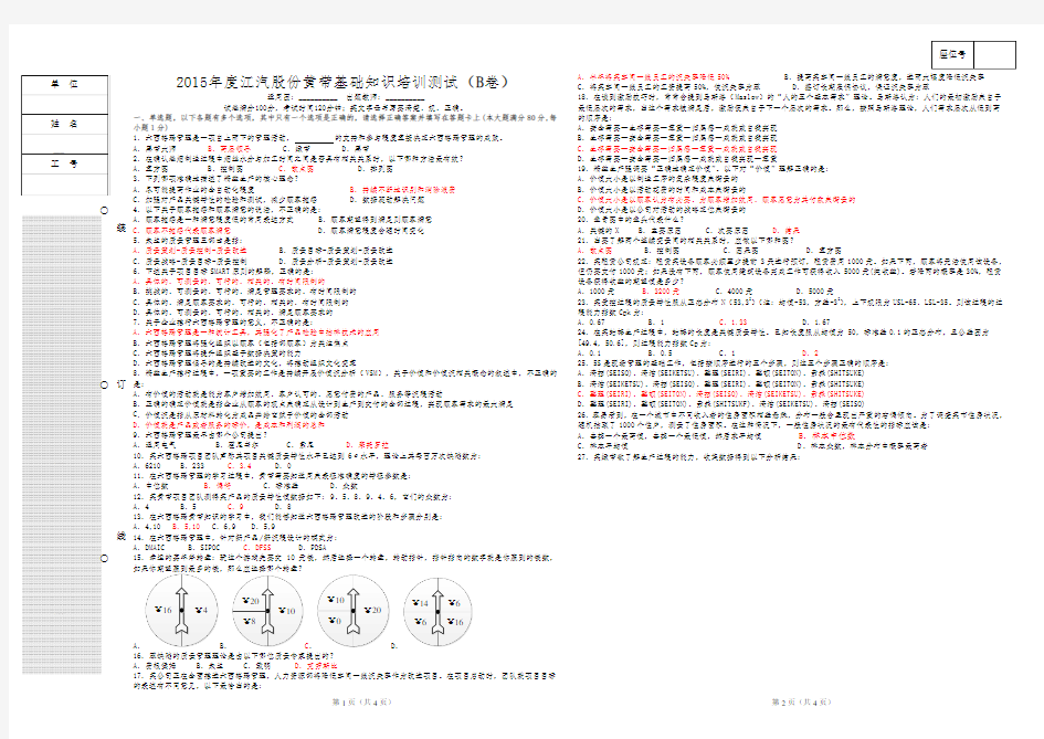 六西格玛黄带基础知识题库-B(新)