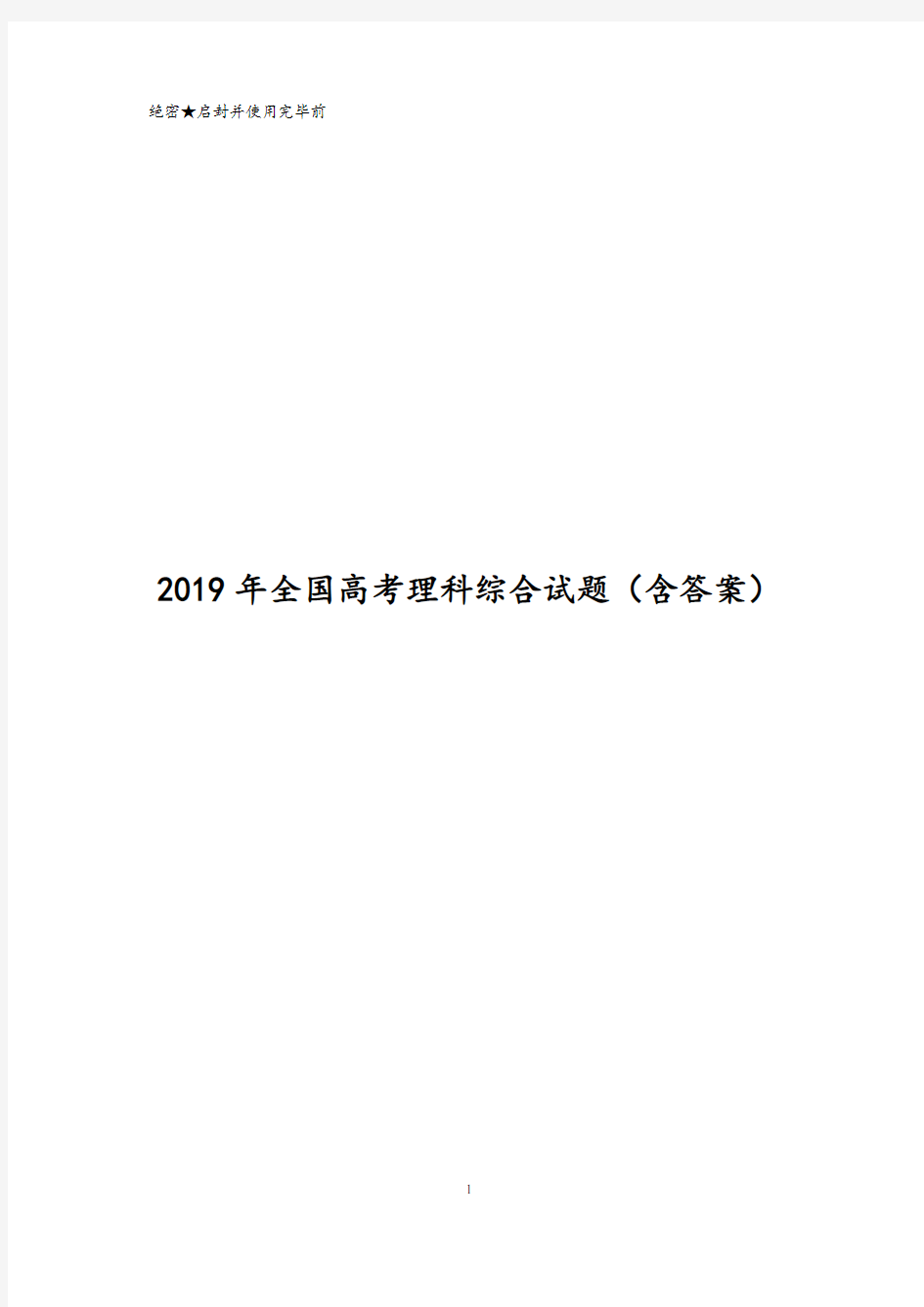 2019年全国高考理科综合试题(含答案)