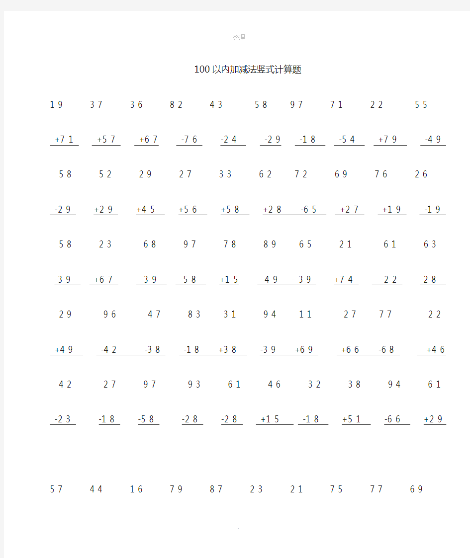 100以内竖式加减计算(1000题)