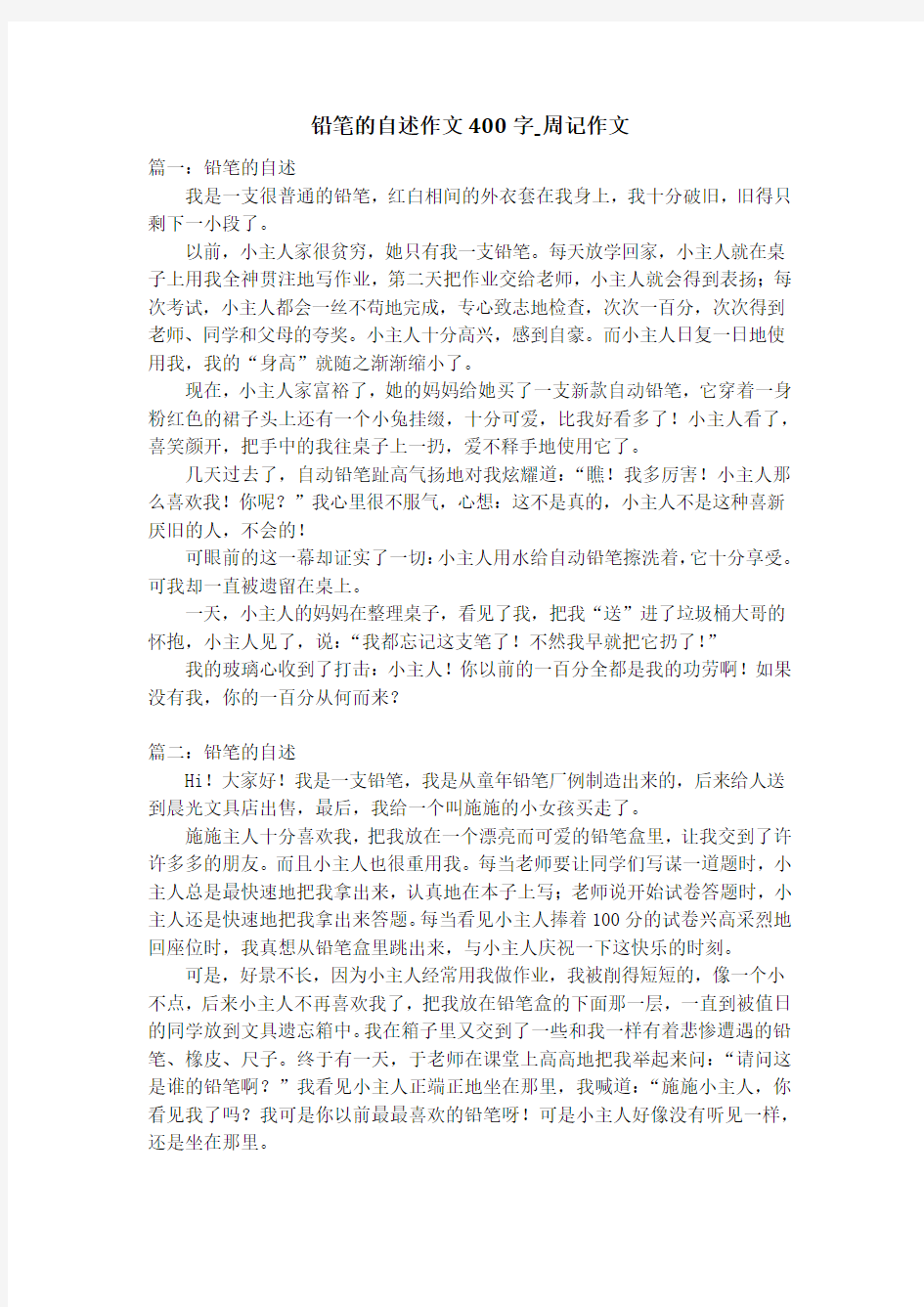 铅笔的自述作文400字_周记作文