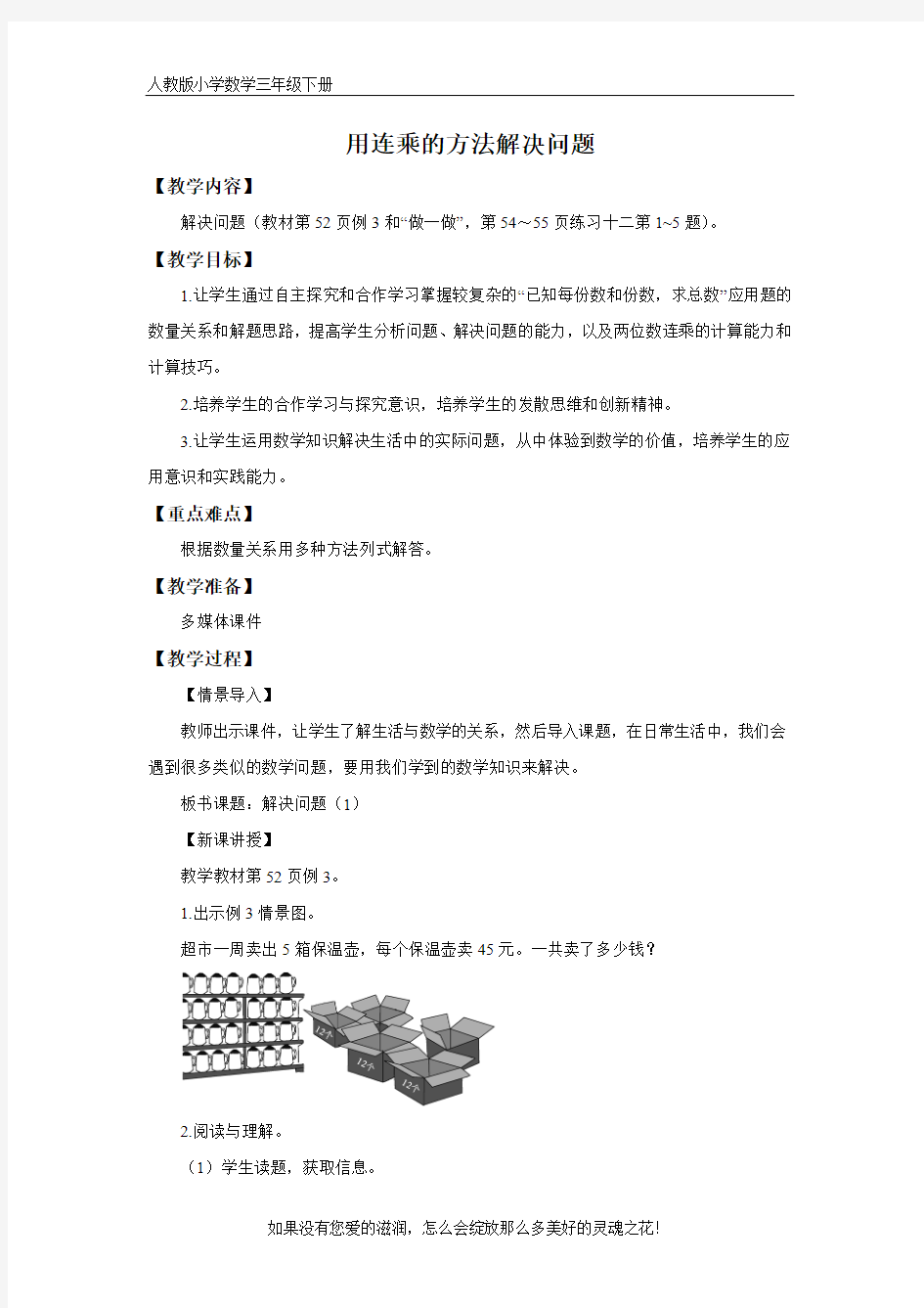 人教版小学数学三年级下册《用连乘的方法解决问题》备课教案