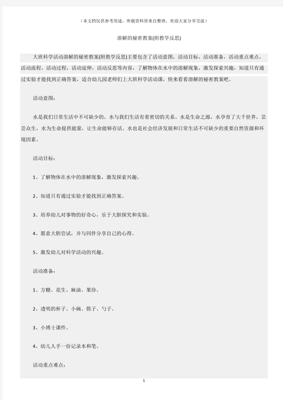 (大班科学活动教案)溶解的秘密教案(附教学反思)