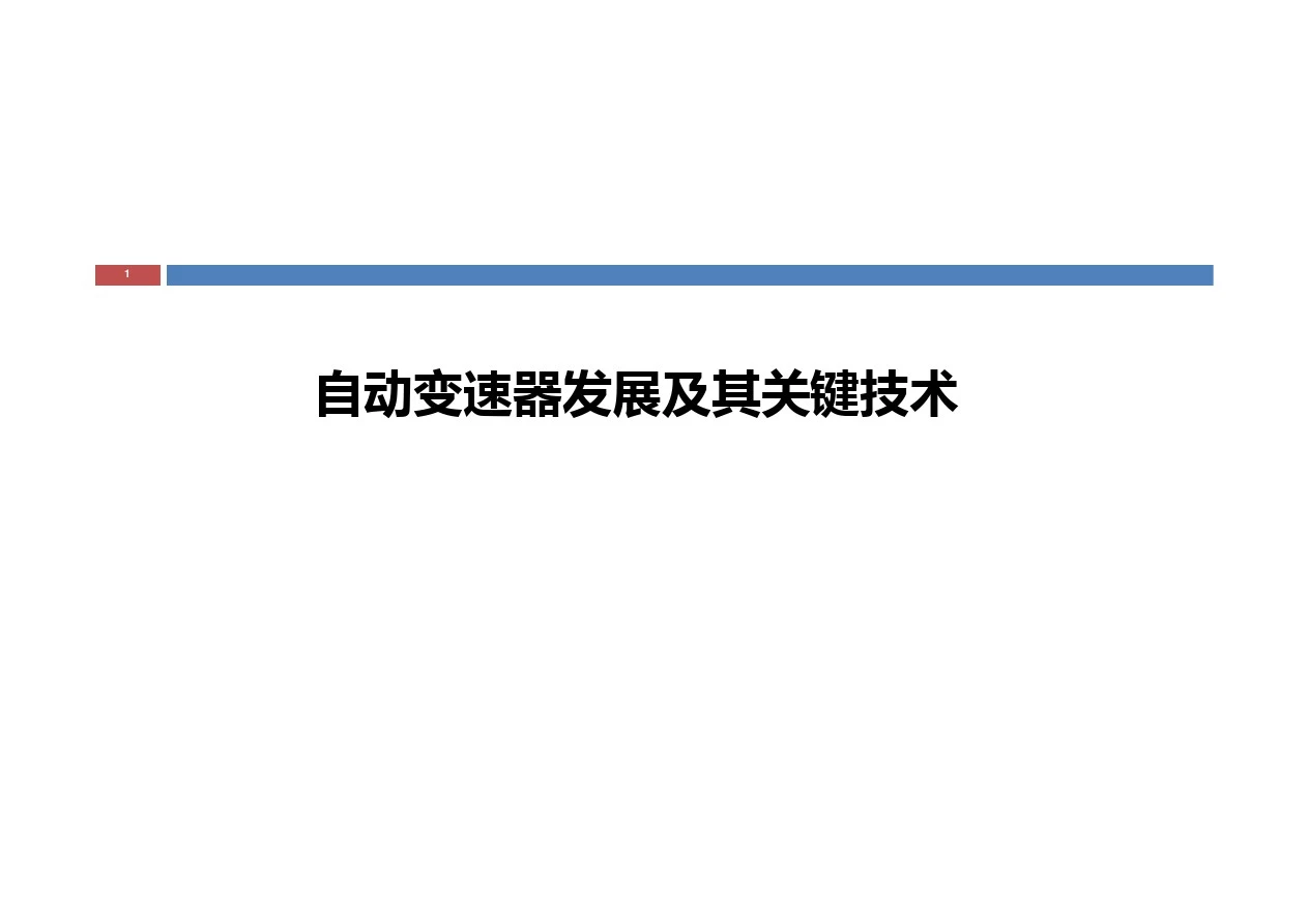 自动变速器发展及其关键技术