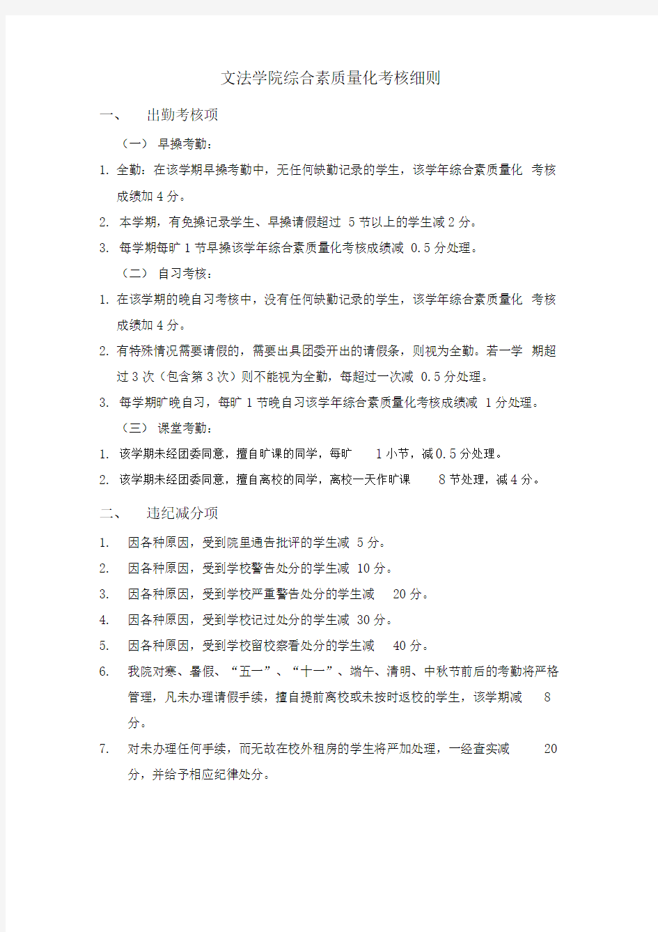 大学生综合素质量化考核细则