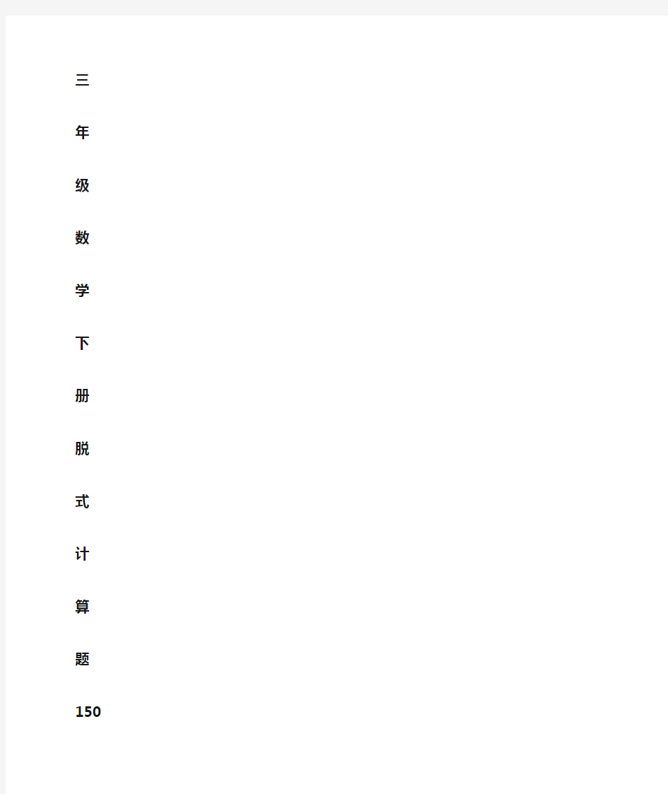 三年级下册数学脱式计算全题