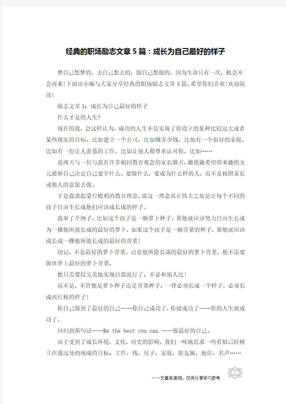 经典的职场励志文章5篇：成长为自己最好的样子