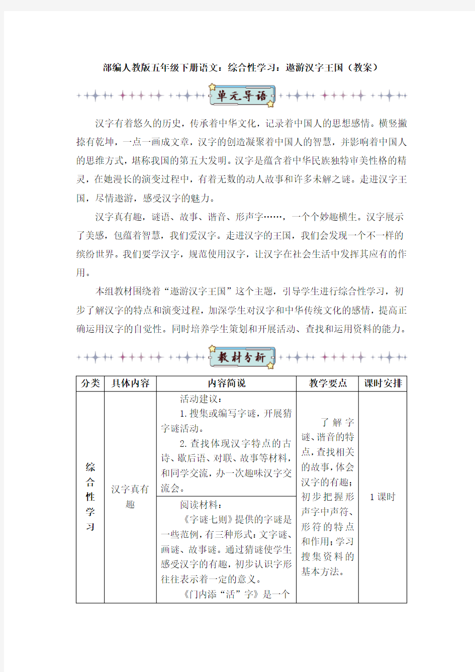 部编人教版五年级下册语文：综合性学习：遨游汉字王国(教案)